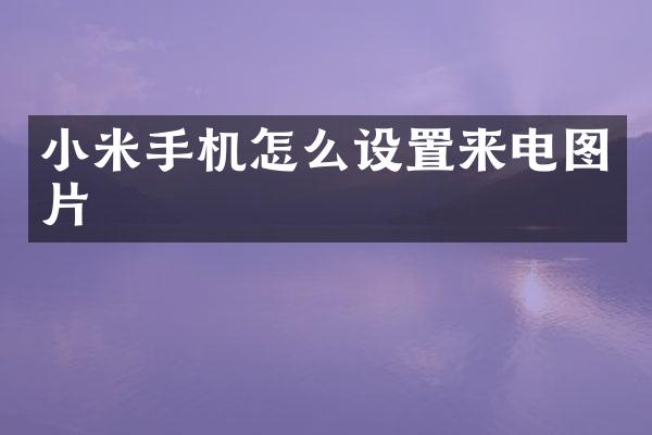 小米手机怎么设置来电图片