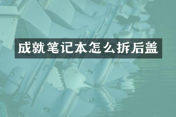 成就笔记本怎么拆后盖