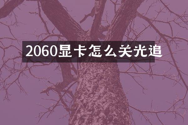 2060显卡怎么关光追