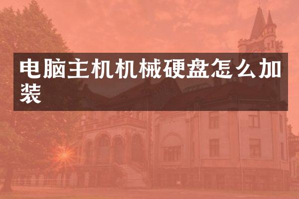 电脑主机机械硬盘怎么加装
