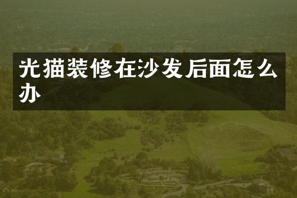 光猫装修在沙发后面怎么办