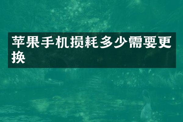 苹果手机损耗多少需要更换