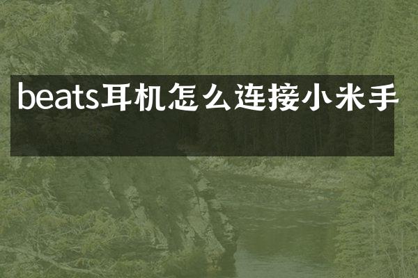 beats耳机怎么连接小米手机