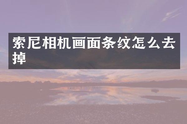 相机画面条纹怎么去掉