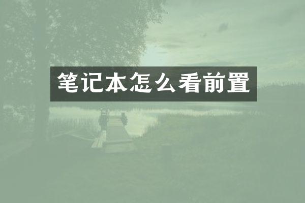 笔记本怎么看前置