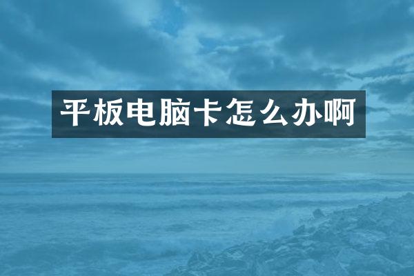 平板电脑卡怎么办啊