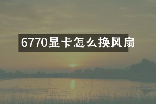6770显卡怎么换风扇