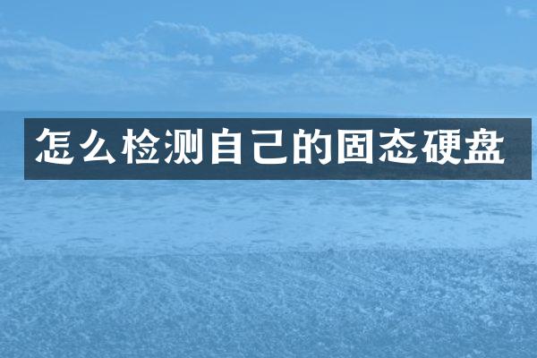 怎么检测自己的固态硬盘