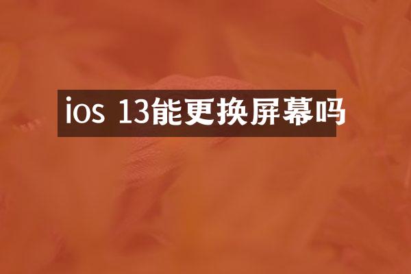 ios 13能更换屏幕吗