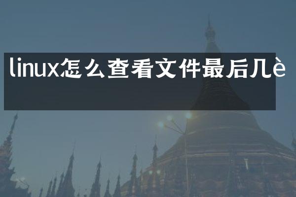 linux怎么查看文件最后几行