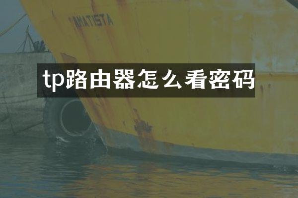 tp路由器怎么看密码