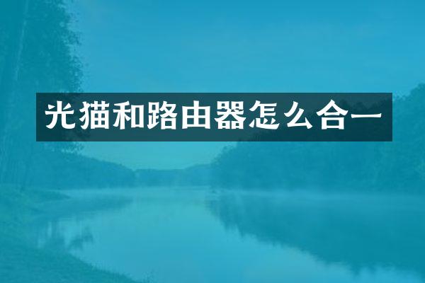 光猫和路由器怎么合一