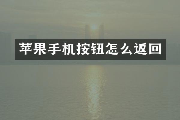 苹果手机按钮怎么返回