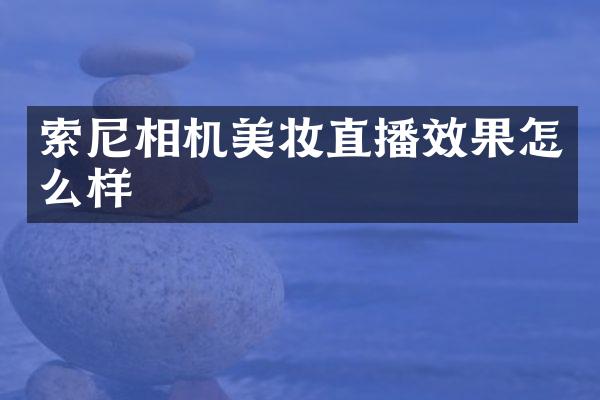 相机美妆直播效果怎么样