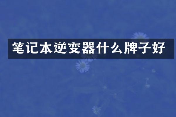 笔记本逆变器什么牌子好