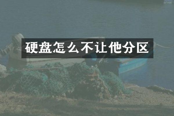 硬盘怎么不让他分区