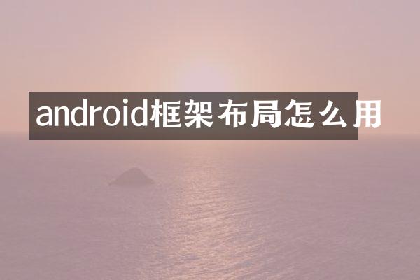 android框架布局怎么用