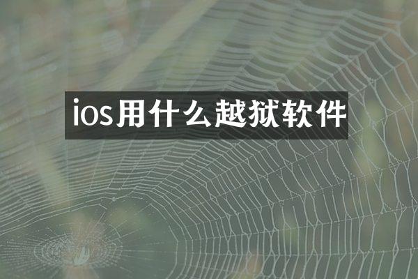 ios用什么越狱软件
