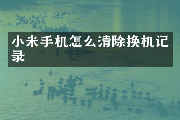 小米手机怎么清除换机记录