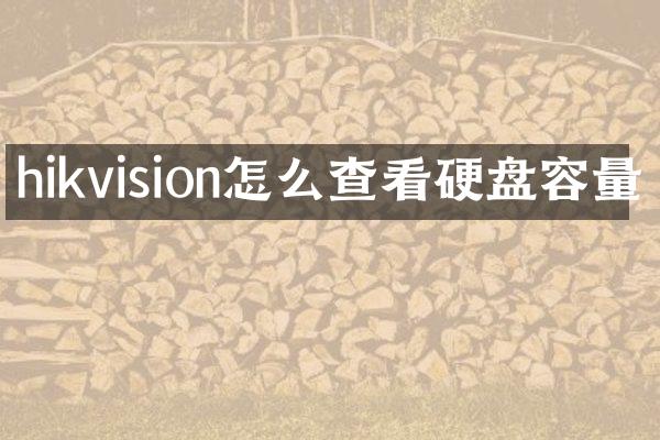hikvision怎么查看硬盘容量