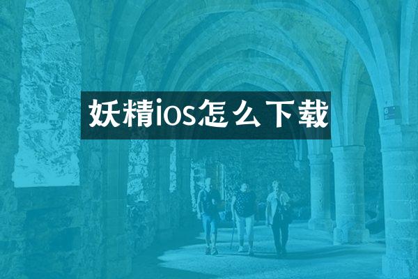 妖精ios怎么下载