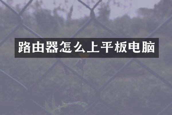 路由器怎么上平板电脑