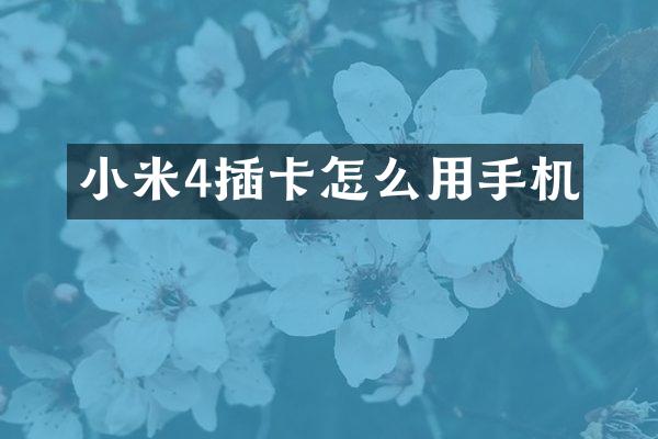 小米4插卡怎么用手机