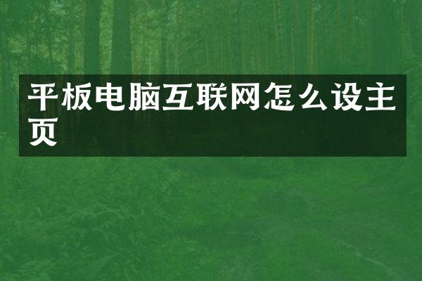 平板电脑互联网怎么设主页