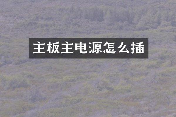 主板主电源怎么插