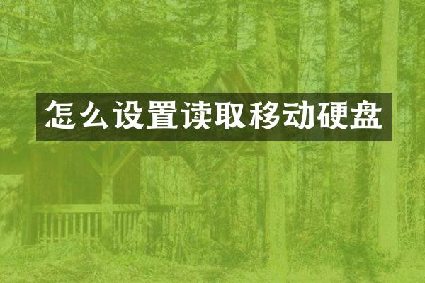 怎么设置读取移动硬盘