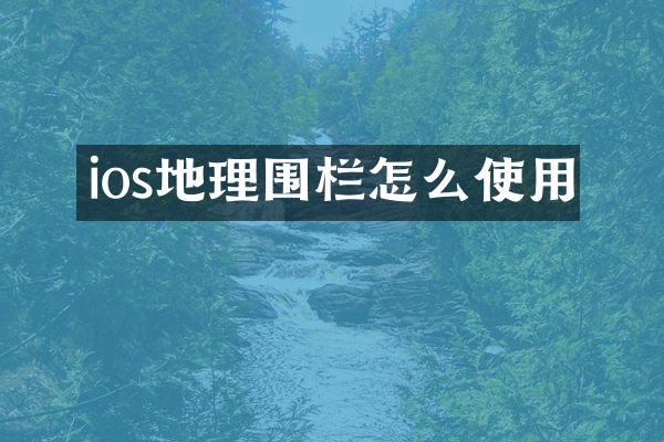 ios地理围栏怎么使用