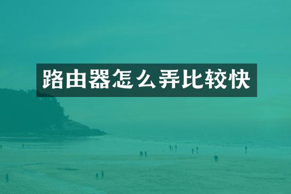 路由器怎么弄比较快