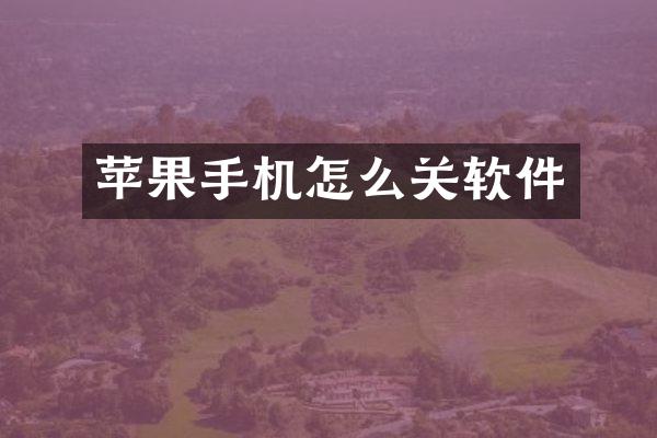 苹果手机怎么关软件