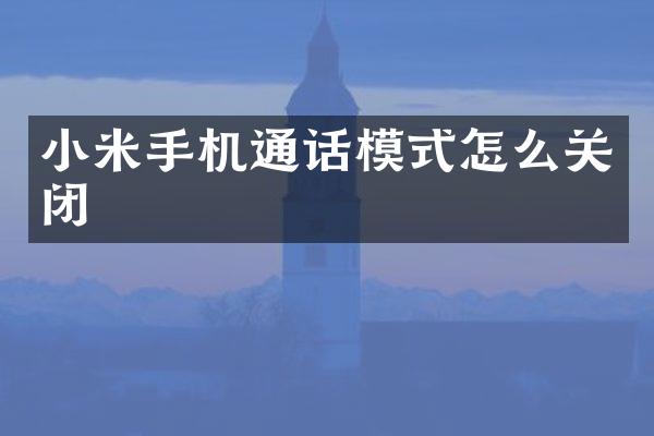 小米手机通话模式怎么关闭