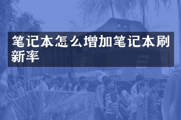 笔记本怎么增加笔记本刷新率