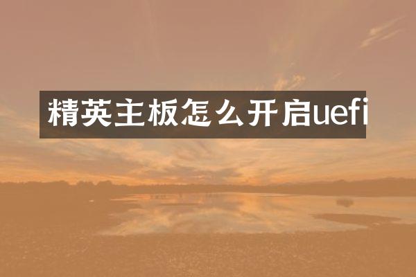 精英主板怎么开启uefi