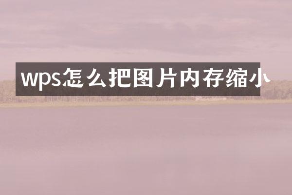 wps怎么把图片内存缩小