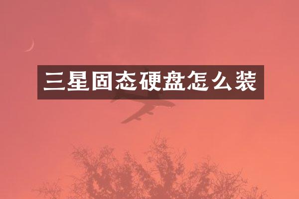 三星固态硬盘怎么装