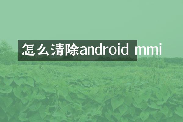 怎么清除android mmi