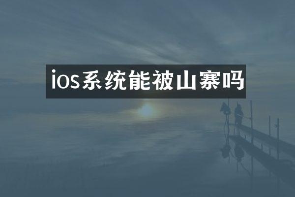 ios系统能被山寨吗