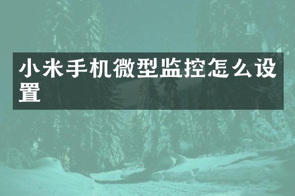 小米手机微型监控怎么设置