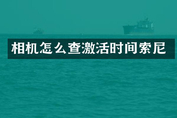相机怎么查激活时间