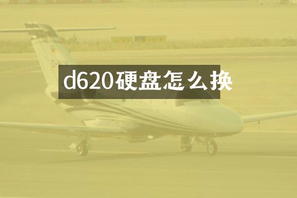 d620硬盘怎么换