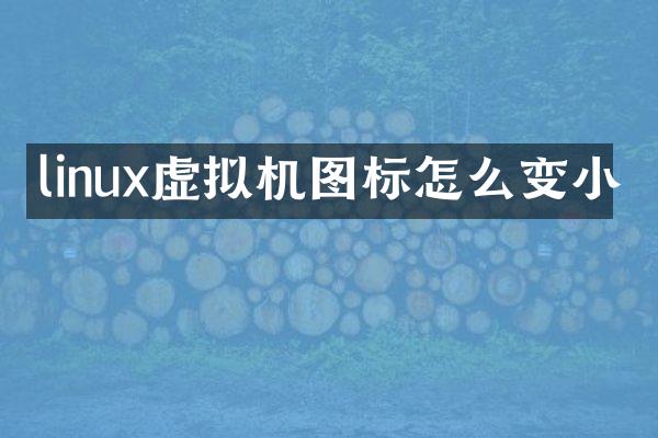 linux虚拟机图标怎么变小