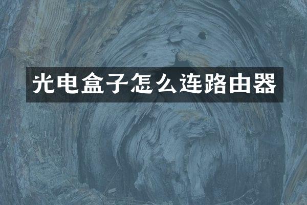 光电盒子怎么连路由器