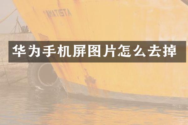华为手机屏图片怎么去掉