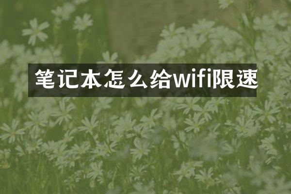 笔记本怎么给wifi限速