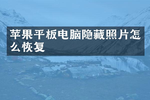 苹果平板电脑隐藏照片怎么恢复