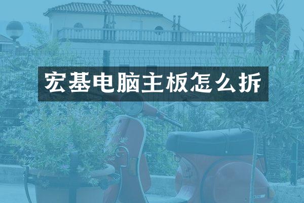 宏基电脑主板怎么拆