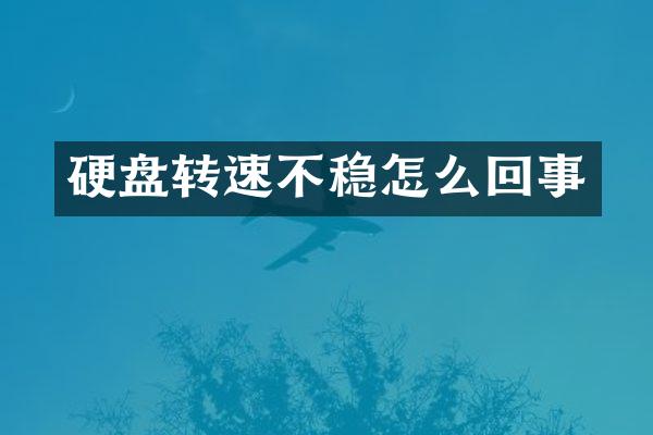 硬盘转速不稳怎么回事